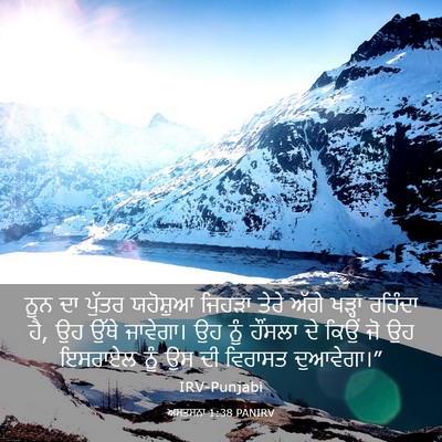 Picture 03 - ਅਸਤਸਨਾ 1:38 PANIRV - ਨੂਨ ਦਾ ਪੁੱਤਰ - Bible Verse Picture
