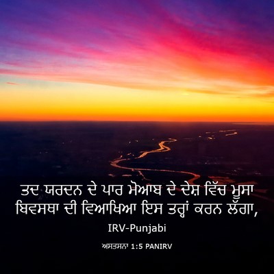 Picture 03 - ਅਸਤਸਨਾ 1:5 PANIRV - ਤਦ ਯਰਦਨ ਦੇ ਪਾਰ ਮੋਆਬ - Bible Verse Picture