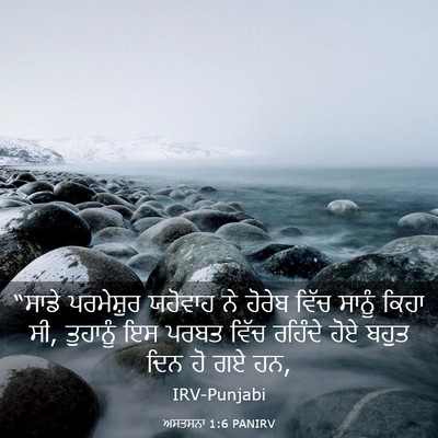 Picture 03 - ਅਸਤਸਨਾ 1:6 PANIRV - “ਸਾਡੇ ਪਰਮੇਸ਼ੁਰ - Bible Verse Picture