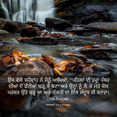 Picture 03 - ਅਸਤਸਨਾ 10:1 PANIRV - ਉਸ ਵੇਲੇ ਯਹੋਵਾਹ ਨੇ - Bible Verse Picture