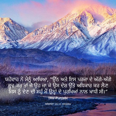 Picture 03 - ਅਸਤਸਨਾ 10:11 PANIRV - ਯਹੋਵਾਹ ਨੇ ਮੈਨੂੰ - Bible Verse Picture