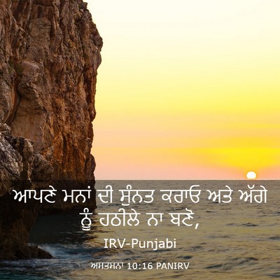 Picture 03 - ਅਸਤਸਨਾ 10:16 PANIRV - ਆਪਣੇ ਮਨਾਂ ਦੀ ਸੁੰਨਤ - Bible Verse Picture