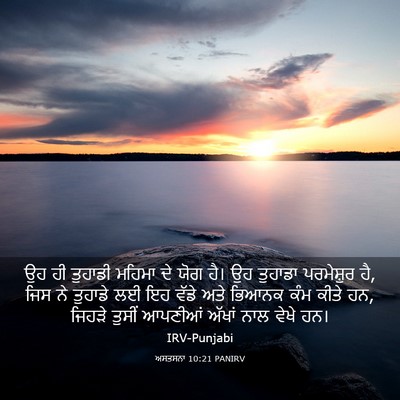 Picture 03 - ਅਸਤਸਨਾ 10:21 PANIRV - ਉਹ ਹੀ ਤੁਹਾਡੀ ਮਹਿਮਾ - Bible Verse Picture
