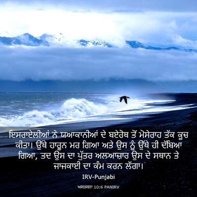 Picture 03 - ਅਸਤਸਨਾ 10:6 PANIRV - ਇਸਰਾਏਲੀਆਂ ਨੇ - Bible Verse Picture
