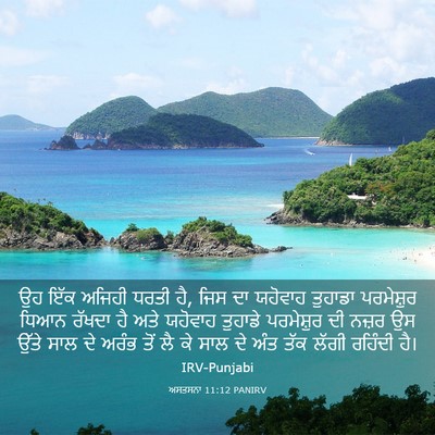 Picture 03 - ਅਸਤਸਨਾ 11:12 PANIRV - ਉਹ ਇੱਕ ਅਜਿਹੀ ਧਰਤੀ - Bible Verse Picture