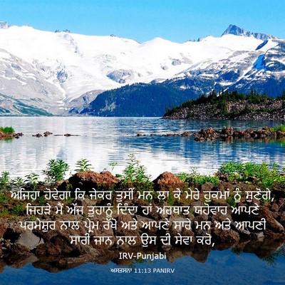 Picture 03 - ਅਸਤਸਨਾ 11:13 PANIRV - ਅਜਿਹਾ ਹੋਵੇਗਾ ਕਿ - Bible Verse Picture