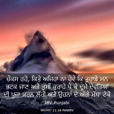 Picture 03 - ਅਸਤਸਨਾ 11:16 PANIRV - ਚੌਕਸ ਰਹੋ, ਕਿਤੇ - Bible Verse Picture