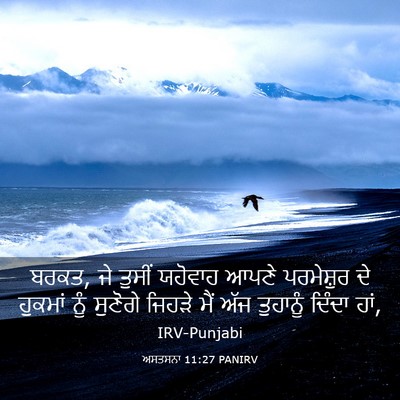 Picture 03 - ਅਸਤਸਨਾ 11:27 PANIRV - ਬਰਕਤ, ਜੇ ਤੁਸੀਂ - Bible Verse Picture