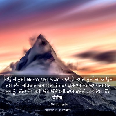 Picture 03 - ਅਸਤਸਨਾ 11:31 PANIRV - ਕਿਉਂ ਜੋ ਤੁਸੀਂ ਯਰਦਨ - Bible Verse Picture
