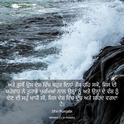 Picture 03 - ਅਸਤਸਨਾ 11:9 PANIRV - ਅਤੇ ਤੁਸੀਂ ਉਸ ਦੇਸ਼ - Bible Verse Picture