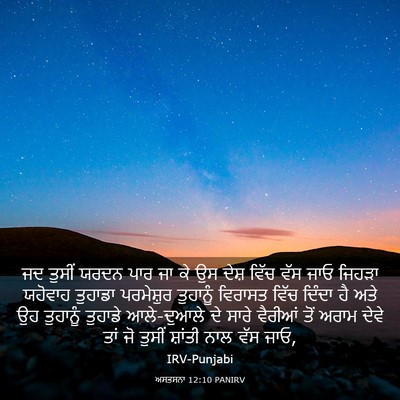 Picture 03 - ਅਸਤਸਨਾ 12:10 PANIRV - ਜਦ ਤੁਸੀਂ ਯਰਦਨ ਪਾਰ - Bible Verse Picture