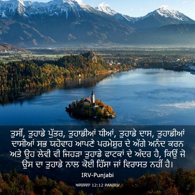 Picture 03 - ਅਸਤਸਨਾ 12:12 PANIRV - ਤੁਸੀਂ, ਤੁਹਾਡੇ - Bible Verse Picture