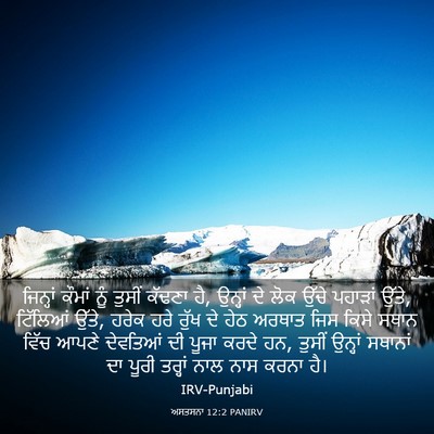 Picture 03 - ਅਸਤਸਨਾ 12:2 PANIRV - ਜਿਨ੍ਹਾਂ ਕੌਮਾਂ ਨੂੰ - Bible Verse Picture