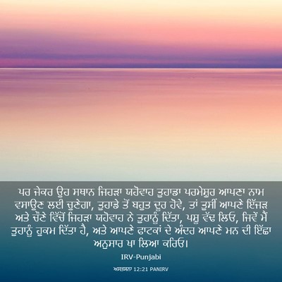 Picture 03 - ਅਸਤਸਨਾ 12:21 PANIRV - ਪਰ ਜੇਕਰ ਉਹ ਸਥਾਨ - Bible Verse Picture