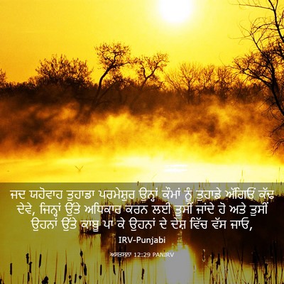 Picture 03 - ਅਸਤਸਨਾ 12:29 PANIRV - ਜਦ ਯਹੋਵਾਹ ਤੁਹਾਡਾ - Bible Verse Picture