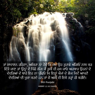 Picture 03 - ਅਸਤਸਨਾ 12:30 PANIRV - ਤਾਂ ਸਾਵਧਾਨ ਰਹਿਣਾ, - Bible Verse Picture