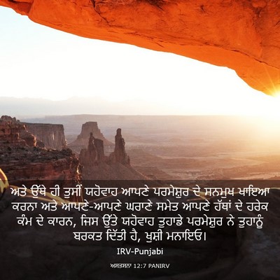 Picture 03 - ਅਸਤਸਨਾ 12:7 PANIRV - ਅਤੇ ਉੱਥੇ ਹੀ ਤੁਸੀਂ - Bible Verse Picture