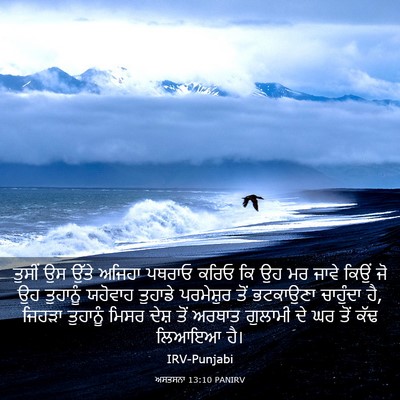 Picture 03 - ਅਸਤਸਨਾ 13:10 PANIRV - ਤੁਸੀਂ ਉਸ ਉੱਤੇ - Bible Verse Picture