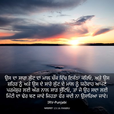 Picture 03 - ਅਸਤਸਨਾ 13:16 PANIRV - ਉਸ ਦਾ ਸਾਰਾ ਲੁੱਟ ਦਾ - Bible Verse Picture
