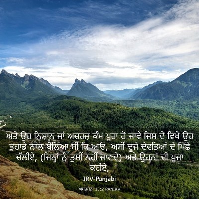 Picture 03 - ਅਸਤਸਨਾ 13:2 PANIRV - ਅਤੇ ਉਹ ਨਿਸ਼ਾਨ ਜਾਂ - Bible Verse Picture