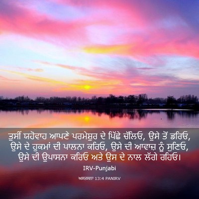 Picture 03 - ਅਸਤਸਨਾ 13:4 PANIRV - ਤੁਸੀਂ ਯਹੋਵਾਹ ਆਪਣੇ - Bible Verse Picture