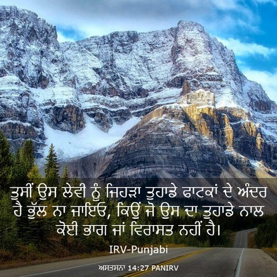 Picture 03 - ਅਸਤਸਨਾ 14:27 PANIRV - ਤੁਸੀਂ ਉਸ ਲੇਵੀ ਨੂੰ - Bible Verse Picture