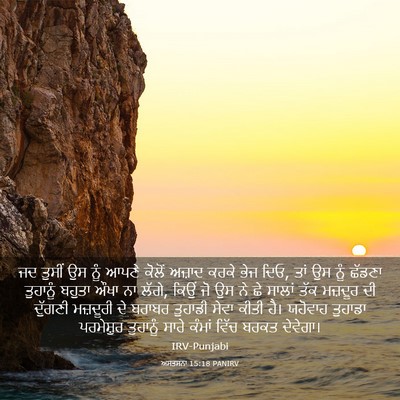 Picture 03 - ਅਸਤਸਨਾ 15:18 PANIRV - ਜਦ ਤੁਸੀਂ ਉਸ ਨੂੰ - Bible Verse Picture