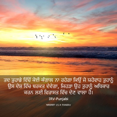 Picture 03 - ਅਸਤਸਨਾ 15:4 PANIRV - ਤਦ ਤੁਹਾਡੇ ਵਿੱਚੋਂ - Bible Verse Picture