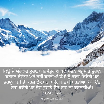 Picture 03 - ਅਸਤਸਨਾ 15:6 PANIRV - ਕਿਉਂ ਜੋ ਯਹੋਵਾਹ - Bible Verse Picture