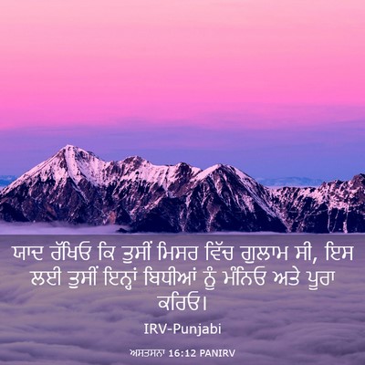 Picture 03 - ਅਸਤਸਨਾ 16:12 PANIRV - ਯਾਦ ਰੱਖਿਓ ਕਿ ਤੁਸੀਂ - Bible Verse Picture