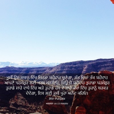Picture 03 - ਅਸਤਸਨਾ 16:15 PANIRV - ਤੁਸੀਂ ਉਸ ਸਥਾਨ ਵਿੱਚ - Bible Verse Picture