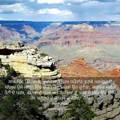 Picture 03 - ਅਸਤਸਨਾ 16:16 PANIRV - ਸਾਲ ਵਿੱਚ ਤਿੰਨ ਵਾਰੀ, - Bible Verse Picture