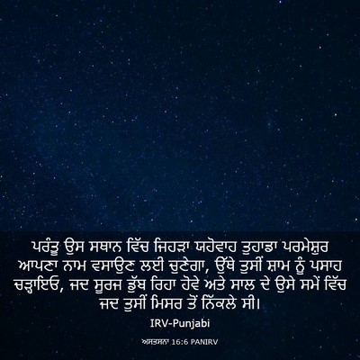Picture 03 - ਅਸਤਸਨਾ 16:6 PANIRV - ਪਰੰਤੂ ਉਸ ਸਥਾਨ ਵਿੱਚ - Bible Verse Picture