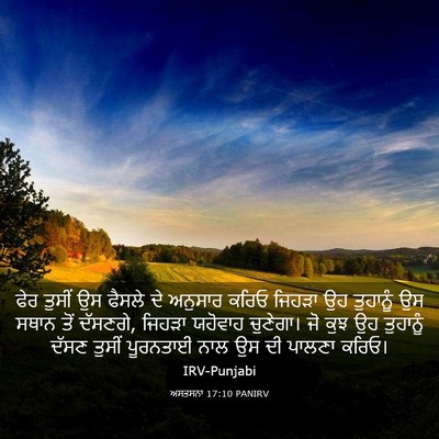 Picture 03 - ਅਸਤਸਨਾ 17:10 PANIRV - ਫੇਰ ਤੁਸੀਂ ਉਸ ਫੈਸਲੇ - Bible Verse Picture