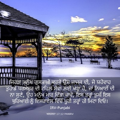 Picture 03 - ਅਸਤਸਨਾ 17:12 PANIRV - ਜਿਹੜਾ ਮਨੁੱਖ - Bible Verse Picture