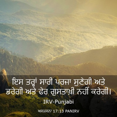 Picture 03 - ਅਸਤਸਨਾ 17:13 PANIRV - ਇਸ ਤਰ੍ਹਾਂ ਸਾਰੀ - Bible Verse Picture
