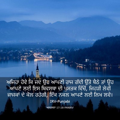 Picture 03 - ਅਸਤਸਨਾ 17:18 PANIRV - ਅਜਿਹਾ ਹੋਵੇ ਕਿ ਜਦ ਉਹ - Bible Verse Picture