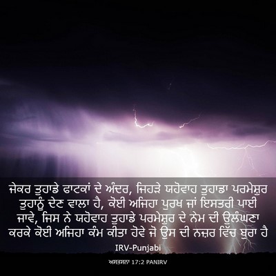 Picture 03 - ਅਸਤਸਨਾ 17:2 PANIRV - ਜੇਕਰ ਤੁਹਾਡੇ - Bible Verse Picture