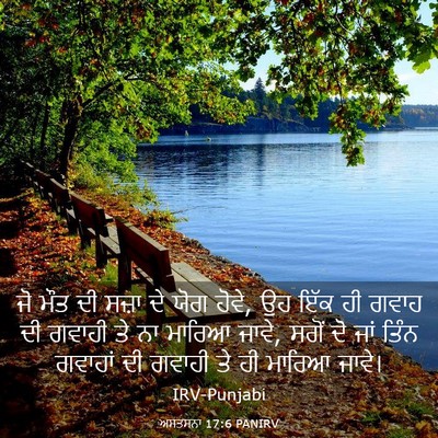 Picture 03 - ਅਸਤਸਨਾ 17:6 PANIRV - ਜੋ ਮੌਤ ਦੀ ਸਜ਼ਾ ਦੇ - Bible Verse Picture