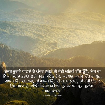 Picture 03 - ਅਸਤਸਨਾ 17:8 PANIRV - ਜੇਕਰ ਤੁਹਾਡੇ - Bible Verse Picture