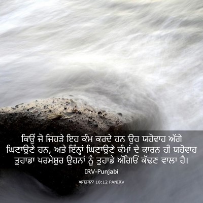 Picture 03 - ਅਸਤਸਨਾ 18:12 PANIRV - ਕਿਉਂ ਜੋ ਜਿਹੜੇ ਇਹ - Bible Verse Picture