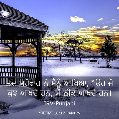 Picture 03 - ਅਸਤਸਨਾ 18:17 PANIRV - ਤਦ ਯਹੋਵਾਹ ਨੇ ਮੈਨੂੰ - Bible Verse Picture