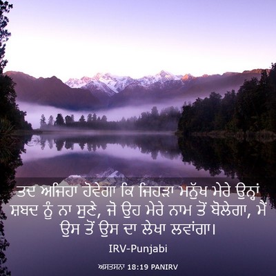 Picture 03 - ਅਸਤਸਨਾ 18:19 PANIRV - ਤਦ ਅਜਿਹਾ ਹੋਵੇਗਾ ਕਿ - Bible Verse Picture