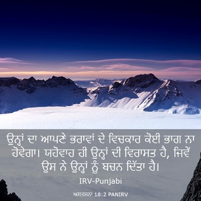 Picture 03 - ਅਸਤਸਨਾ 18:2 PANIRV - ਉਨ੍ਹਾਂ ਦਾ ਆਪਣੇ - Bible Verse Picture
