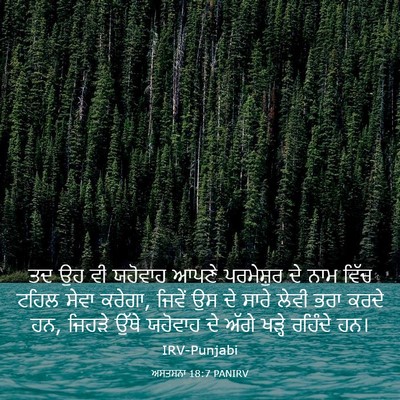 Picture 03 - ਅਸਤਸਨਾ 18:7 PANIRV - ਤਦ ਉਹ ਵੀ ਯਹੋਵਾਹ - Bible Verse Picture