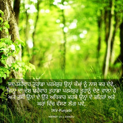 Picture 03 - ਅਸਤਸਨਾ 19:1 PANIRV - ਜਦ ਯਹੋਵਾਹ ਤੁਹਾਡਾ - Bible Verse Picture