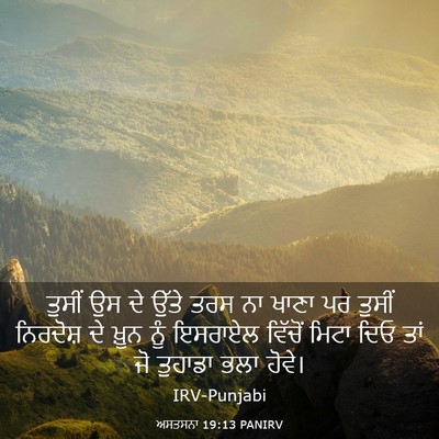 Picture 03 - ਅਸਤਸਨਾ 19:13 PANIRV - ਤੁਸੀਂ ਉਸ ਦੇ ਉੱਤੇ - Bible Verse Picture