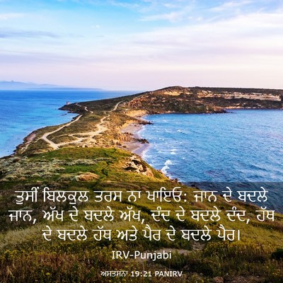 Picture 03 - ਅਸਤਸਨਾ 19:21 PANIRV - ਤੁਸੀਂ ਬਿਲਕੁਲ ਤਰਸ - Bible Verse Picture