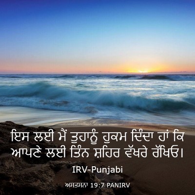 Picture 03 - ਅਸਤਸਨਾ 19:7 PANIRV - ਇਸ ਲਈ ਮੈਂ ਤੁਹਾਨੂੰ - Bible Verse Picture