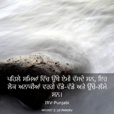 Picture 03 - ਅਸਤਸਨਾ 2:10 PANIRV - ਪਹਿਲੇ ਸਮਿਆਂ ਵਿੱਚ - Bible Verse Picture